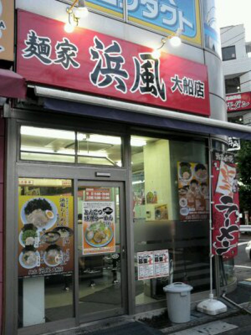 麺屋 浜風 大船店